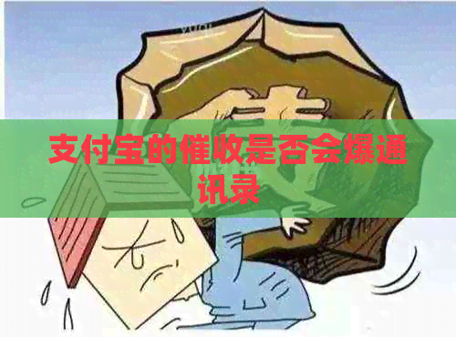 信用卡的是否会爆通讯录