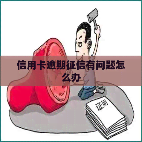 信用卡逾期有问题怎么办