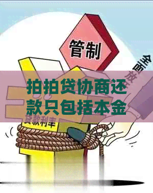 协商还款只包括本金吗