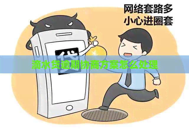 滴水贷逾期协商方案怎么处理