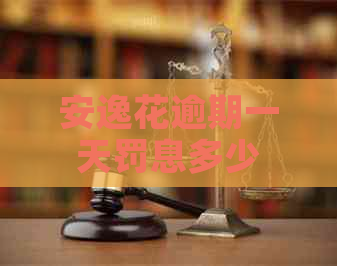 安逸花逾期一天罚息多少