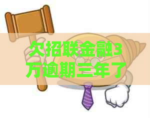 欠招联金融3万逾期三年了