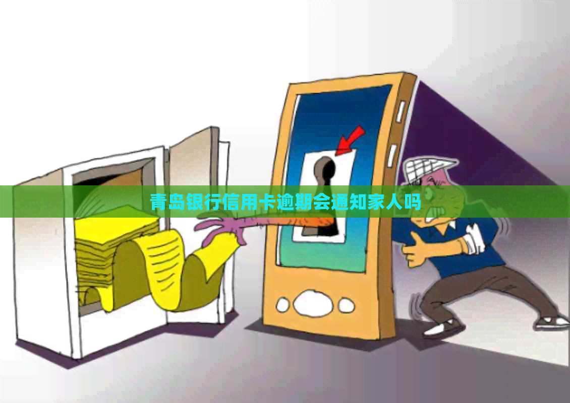 青岛银行信用卡逾期会通知家人吗