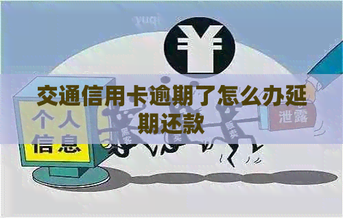 交通信用卡逾期了怎么办延期还款