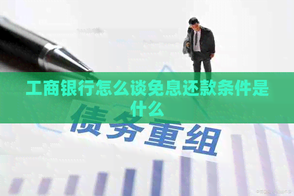 工商银行怎么谈免息还款条件是什么