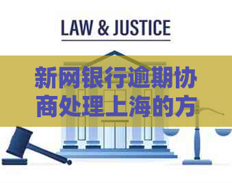 新网银行逾期协商处理上海的方法及注意事项