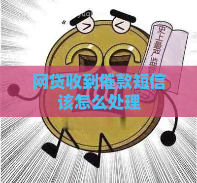 网贷收到催款短信该怎么处理