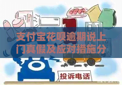 信用卡白条逾期说上门真假及应对措施分享