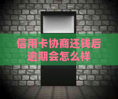 信用卡协商还钱后逾期会怎么样