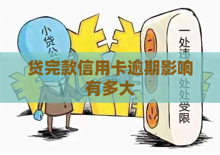 贷完款信用卡逾期影响有多大