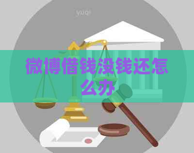 微博借钱没钱还怎么办
