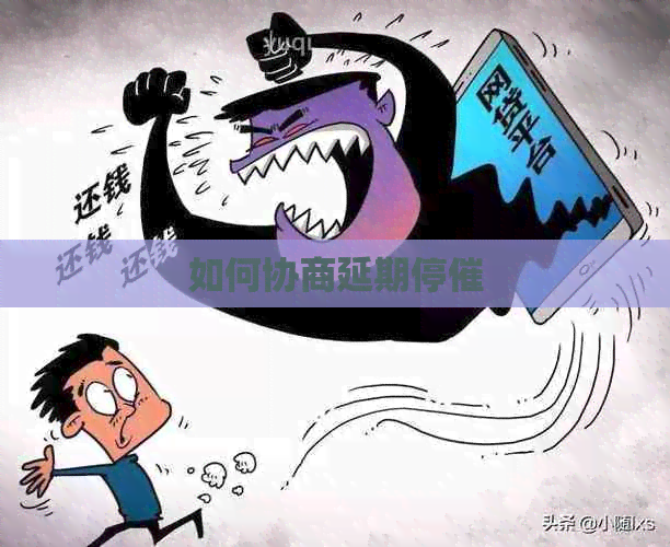 如何协商延期停催