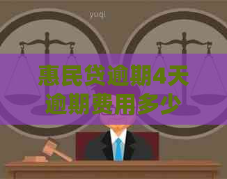 惠民贷逾期4天逾期费用多少