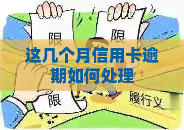 这几个月信用卡逾期如何处理