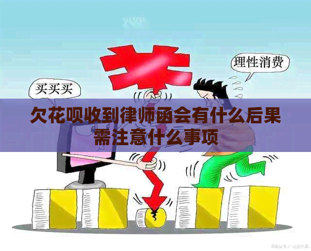 欠白条收到律师函会有什么后果需注意什么事项