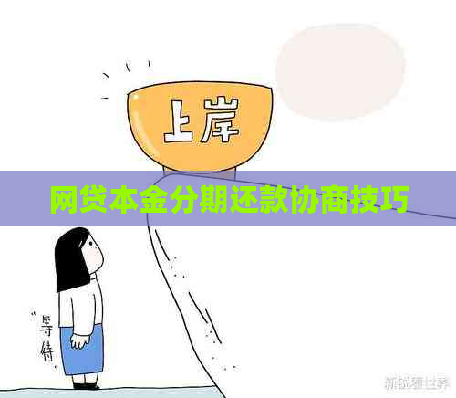 网贷本金分期还款协商技巧