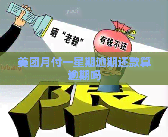 美团月付一星期逾期还款算逾期吗