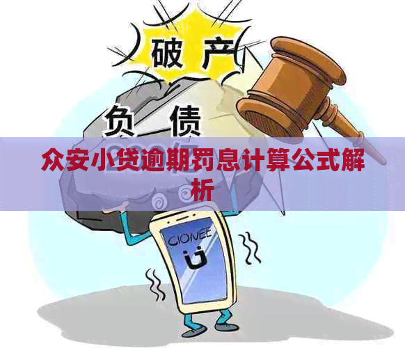 众安小贷逾期罚息计算公式解析