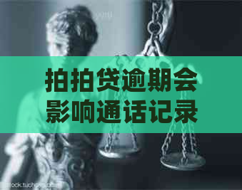 逾期会影响通话记录吗