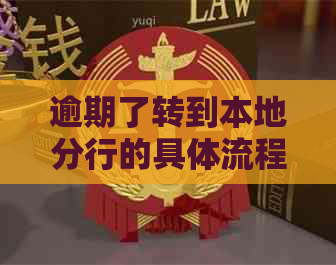 逾期了转到本地分行的具体流程是怎样的