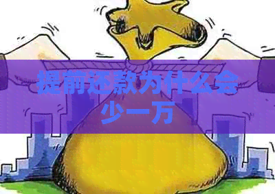 提前还款为什么会少一万