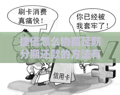 捷信怎么协商延期分期还款的方法有哪些
