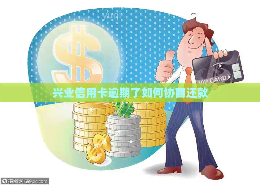 兴业信用卡逾期了如何协商还款