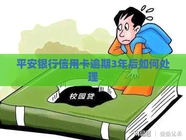 平安银行信用卡逾期3年后如何处理