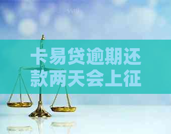 卡易贷逾期还款两天会上吗