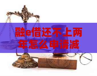 融e借还不上两年怎么申请减免