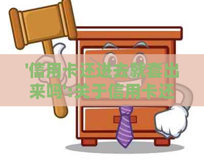 '信用卡还进去就套出来吗':关于信用卡还款和取出的操作问题解答。