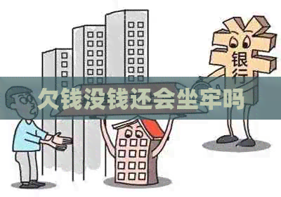 欠钱没钱还会坐牢吗