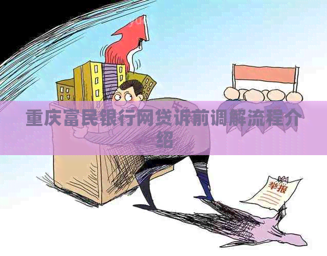 重庆富民银行网贷诉前调解流程介绍