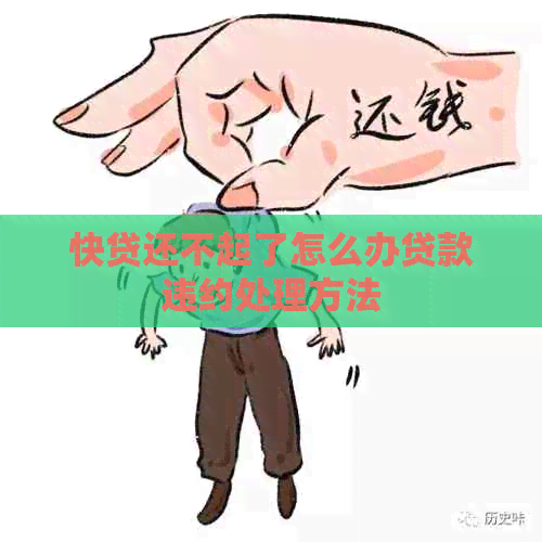 快贷还不起了怎么办贷款违约处理方法