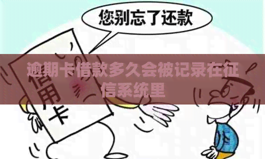 逾期卡借款多久会被记录在系统里