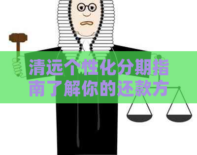 清远个性化分期指南了解你的还款方式