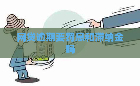 网贷逾期要罚息和滞纳金吗