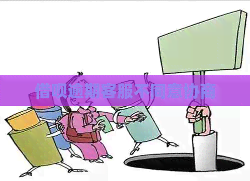 信用卡逾期客服不同意协商