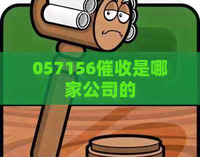 057156是哪家公司的