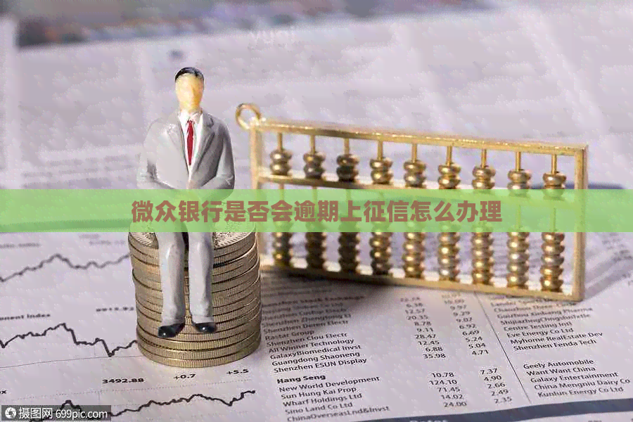 微众银行是否会逾期上怎么办理