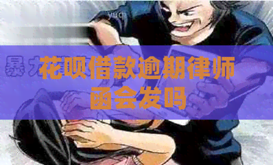 白条借款逾期律师函会发吗