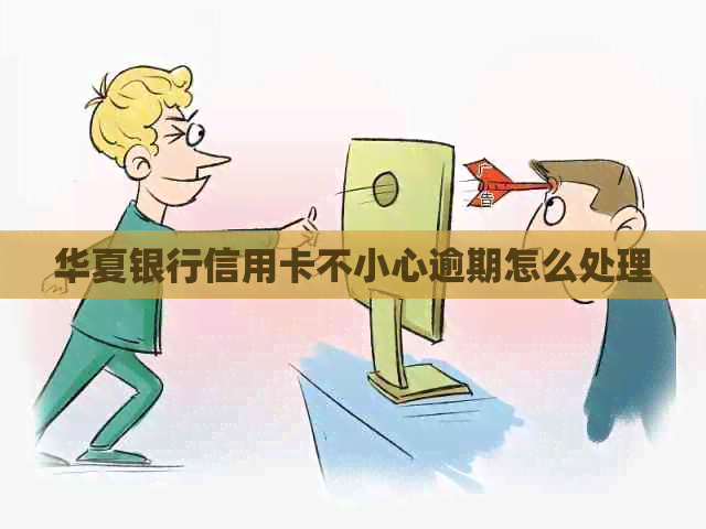 华夏银行信用卡不小心逾期怎么处理
