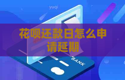 白条还款日怎么申请延期