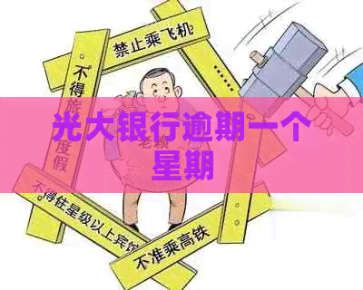 光大银行逾期一个星期