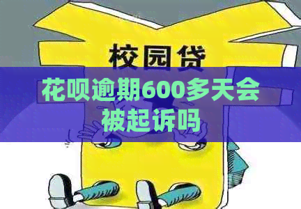 白条逾期600多天会被起诉吗