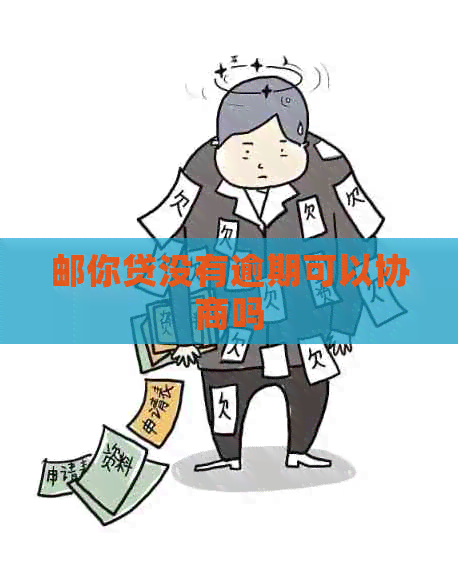 邮你贷没有逾期可以协商吗