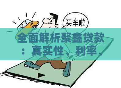 全面解析聚鑫贷款：真实性、利率、申请条件等一应俱全，助您做出明智决策
