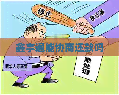 鑫享通能协商还款吗
