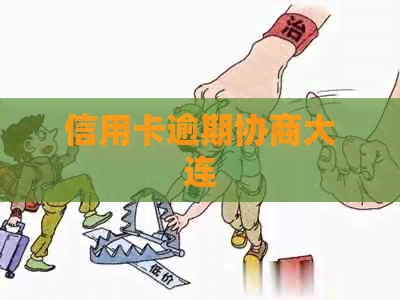 信用卡逾期协商大连