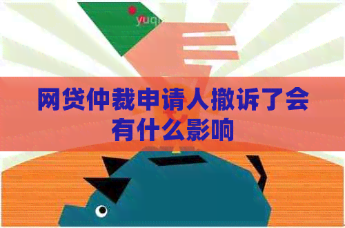 网贷仲裁申请人撤诉了会有什么影响